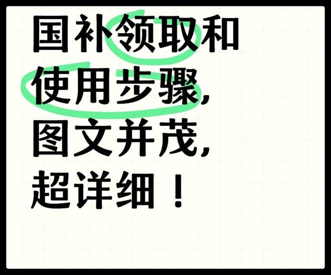 取指南轻松了解申请步骤！2025年手机家电国补领