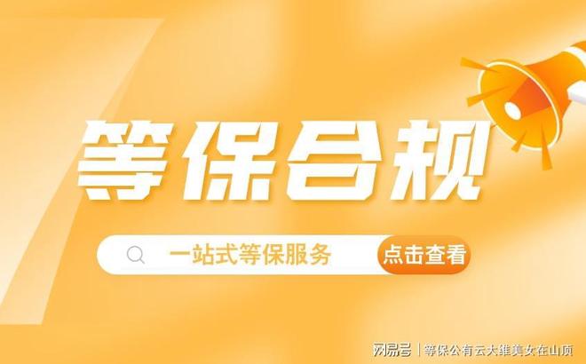 企业网络安全保驾护航杭州等保测评机构：