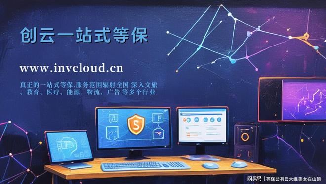 企业网络安全保驾护航杭州等保测评机构：(图3)